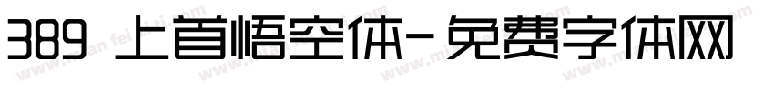 389 上首悟空体字体转换